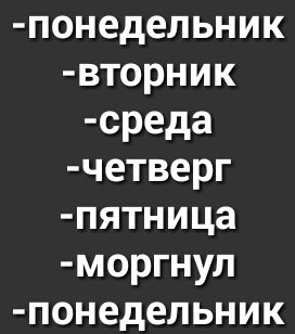 понедельник вторник среда четверг пятница моргнул понедельник