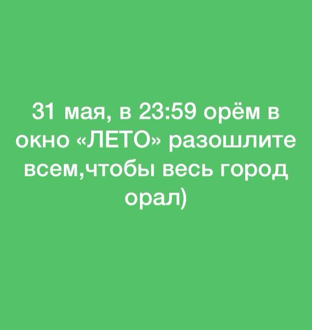 31 мая в 2359 орём в окно ЛЕТО разошлите всемчтобы весь город орал