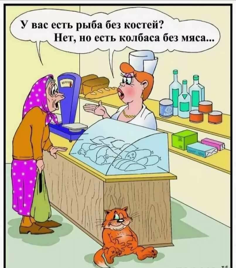 Щт ж у Р А У вас есть рыба без костей Нет но есть колбаса без мяса