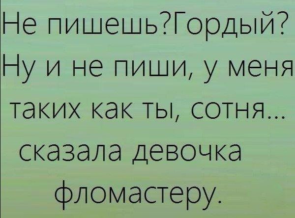 Не пишешьГордый Ну и не пиши у меня таких как ты сотня сказала девочка фломастеру