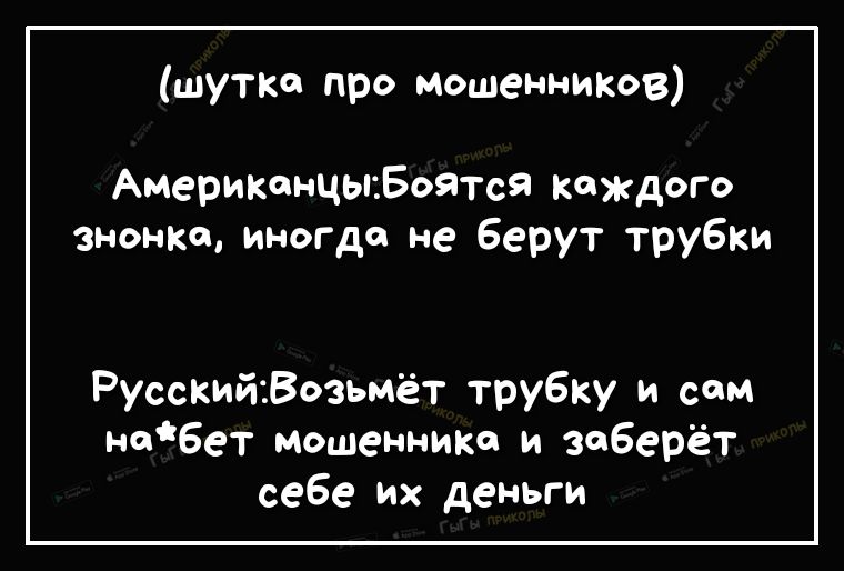 шутки про мошенниКов АмериканцькБоятся Каждого знонко иногда не Берут трубки РусскийВозьмёт трубку и сам набет мошенника и заберёт себе их деньги