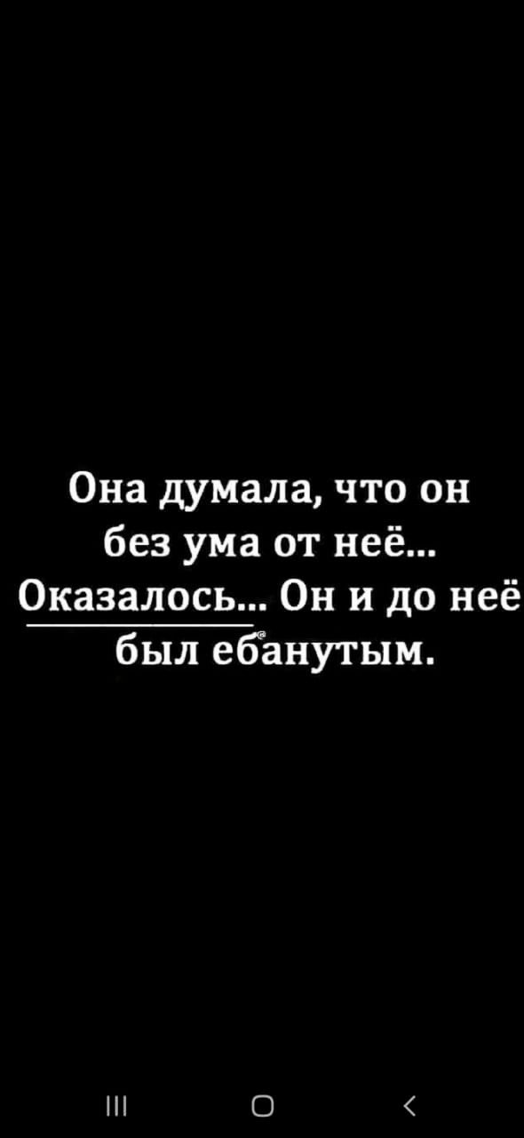 Она думала что он без ума от неё Оказалось Он и до неё был ебанутым 0