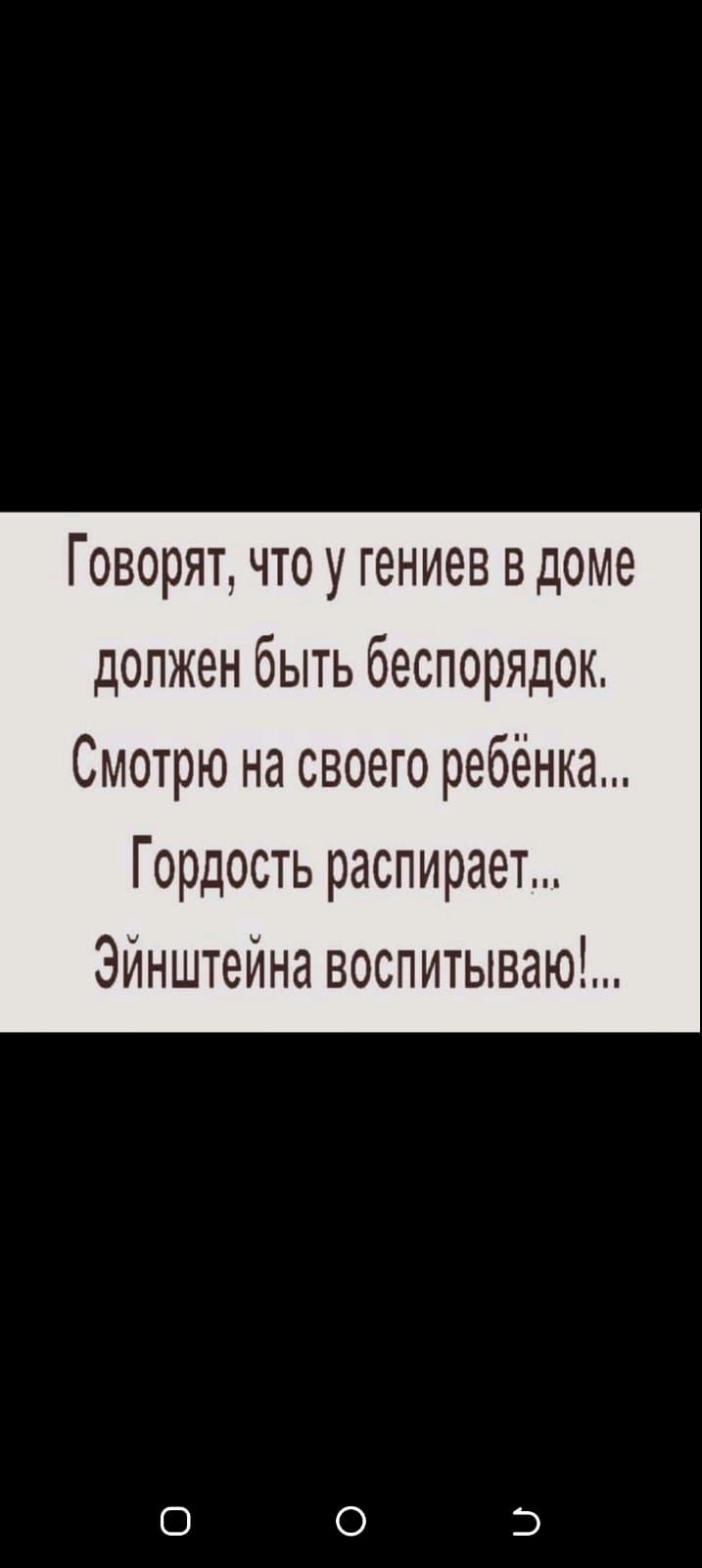 Говорят что у гениев в доме должен быть беспорядок Смотрю на своего ребёнка Гордость распирает Эйнштейна воспитываю