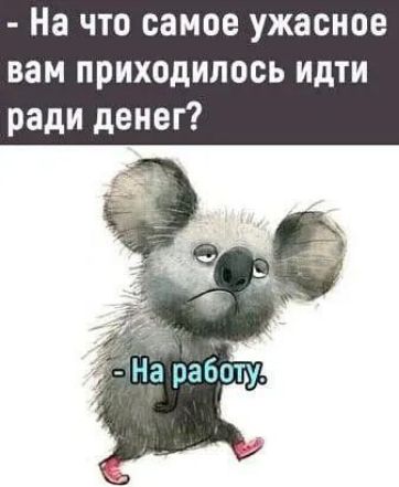 На что самое ужасное вам приходилось идти ради денег