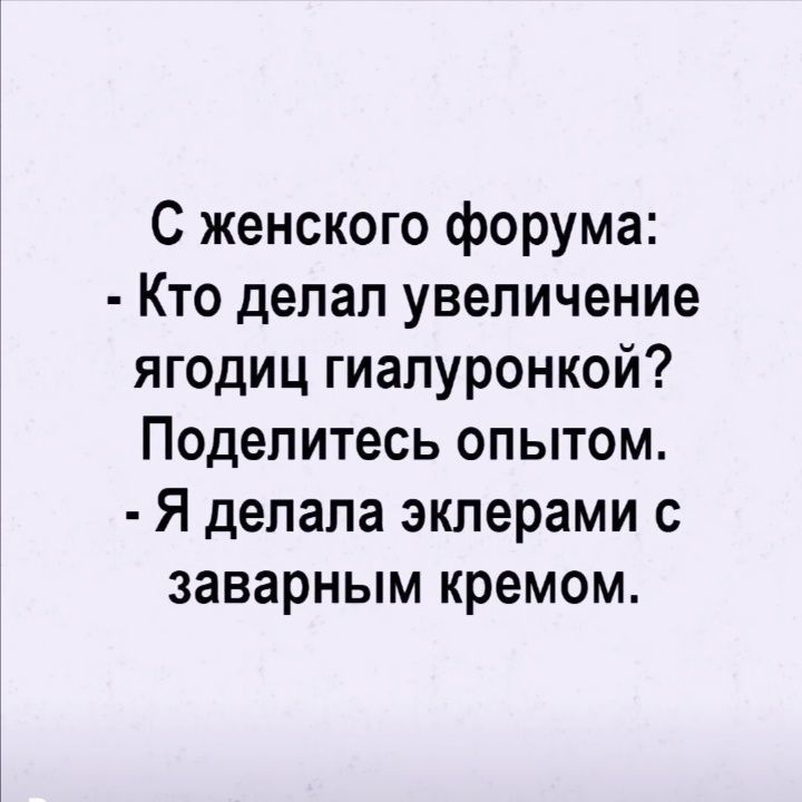 С женского форума Кто делал увеличение ягодиц гиалуронкой Поделитесь опытом Я делала эклерами с заварным кремом
