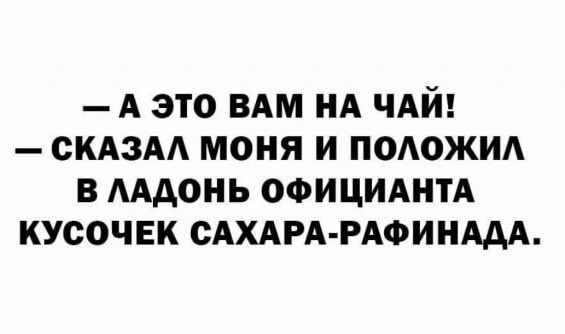 А это ВАМ нд ЧАЙ скдзм моня и подожид в мдонь ооициднтд кусочек САХАРА РАФИНААА