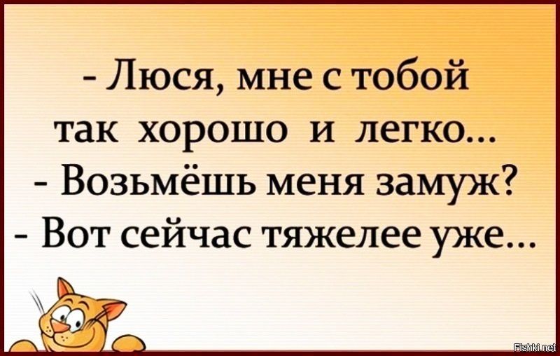 Люся мне с тобой так хорошо и легко Возьмёшь меня замуж Вот сейчас тяжелее уже