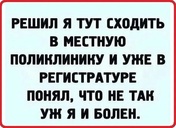 РЕШИЛ Я ТУТ ХОДИТЬ В МЕСТНУЮ П0ЛИНЛИНИНУ И УЖЕ В РЕГИСТРАТУРЕ ПОНЯЛ ЧТО НЕ ТАН УЖ Я И ВОЛЕН