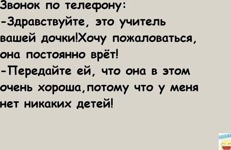 Звонок по телефону 3дравствуйте это учитель вашей дочкиХочу пожаловаться она постоянно врёт Пвредайте ей что она в этом очень хорошапотому что у меня нет никаких детей