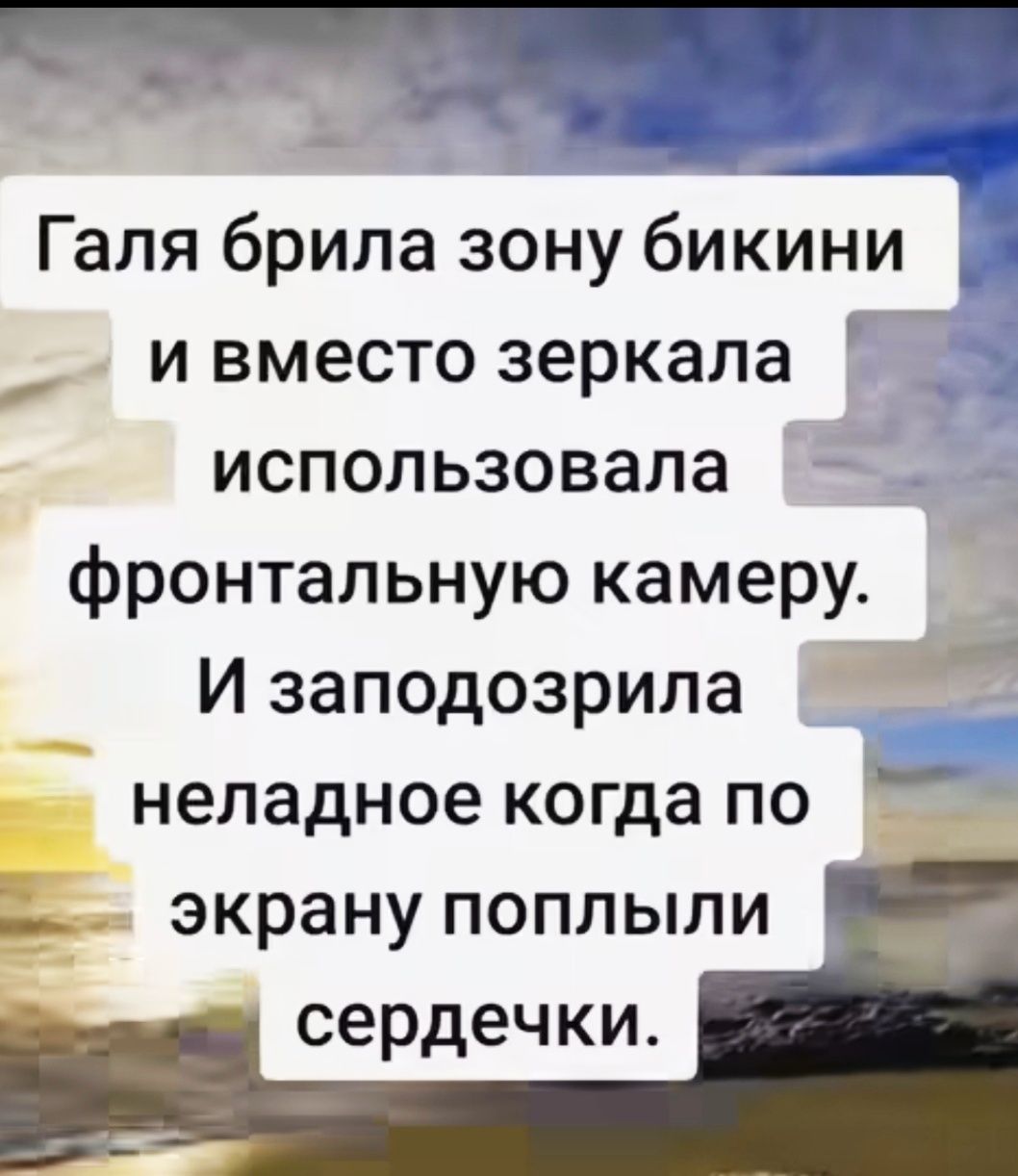 _ Галя брила зону бикини _ и вместо зеркала использовала фронтальную камеру _ _ И заподозрила неладное когда по экрану поплыли сердечки