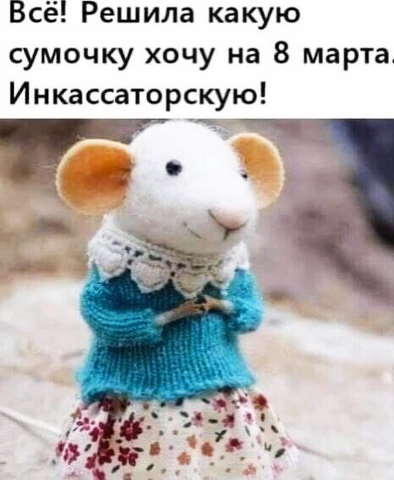 Всё Решила какую сумочку хочу на 8 марта Инкассаторскую