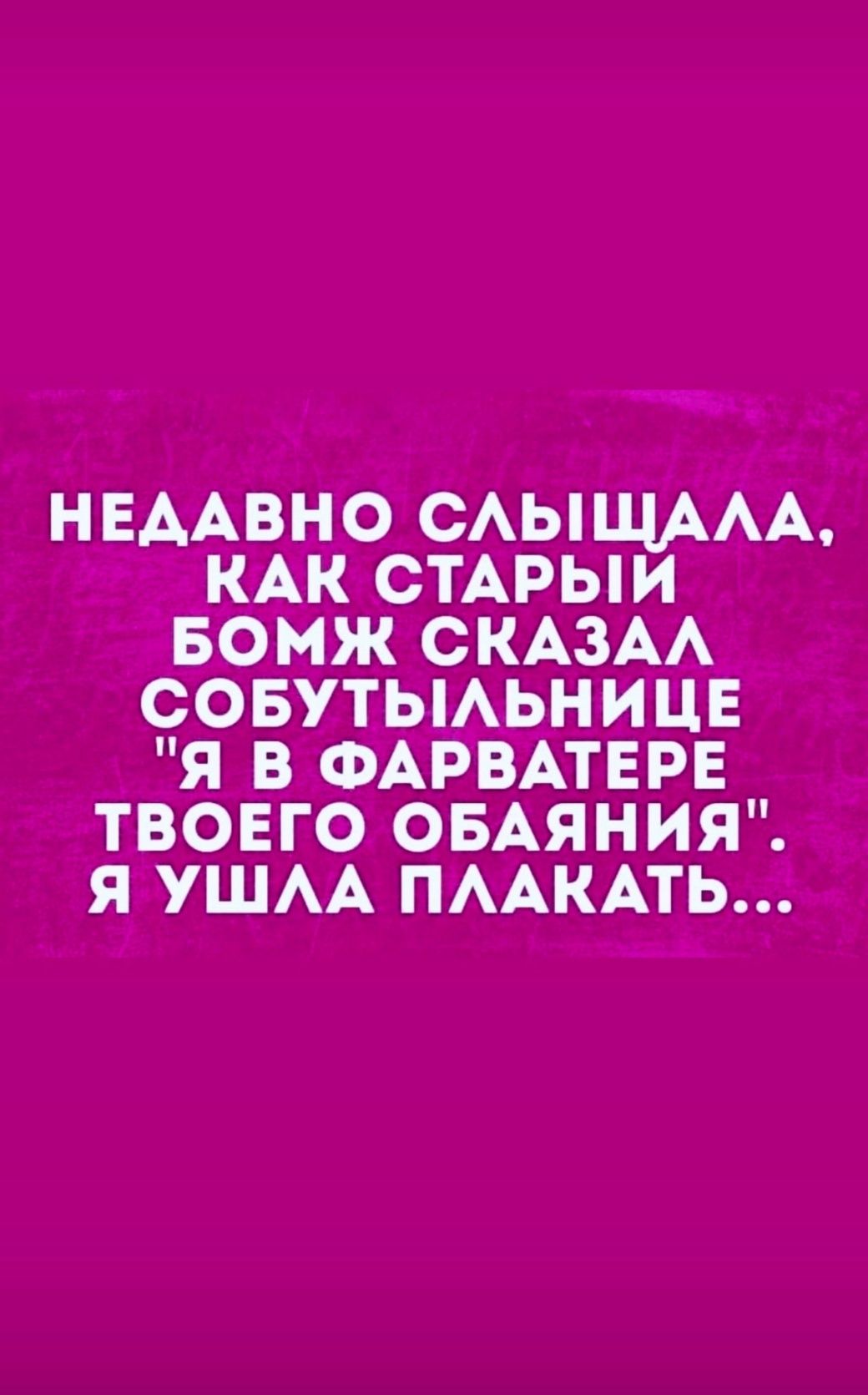 НЕААВНО САЫЩААА КАК СТАРЫИ БОМЖ СКАЗАА СОБУТЫАЬНИЦЕ Я В ФАРВАТЕРЕ ТВОЕГО ОБАЯНИЯ Я УШАА ПААКАТЬ