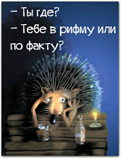 Ты где Тебе в рифму или по факту