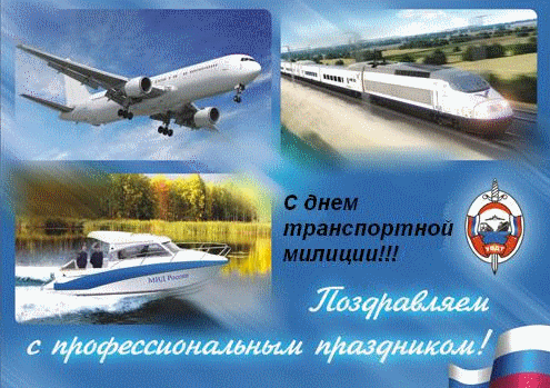 с днеи транспортной милиции _Е