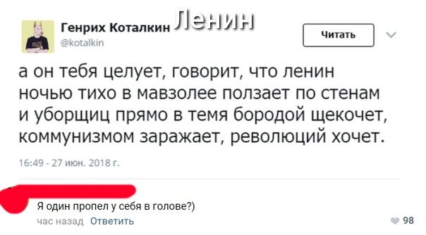 ЁЁ Ланин а ОН тебя ЦЕЛУеТ ГОВОРИТ ЧТО ленин ночью тихо в мавзолее ползает по стенам и уборщиц прямо в темя бородой щекочет коммунизмом заражает революций очет мд пропел усюя гп шп тин