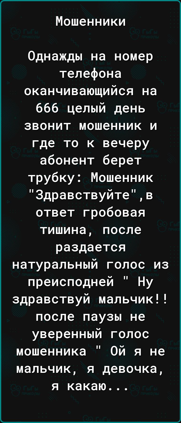 Однажды на номер телефона оканчивающийся на 666 целый день звонит мошенник и где то к вечеру абонент берет трубку: Мошенник 