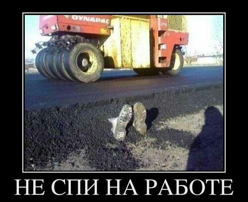 НЕ СПЙ НА РАБОТЕ