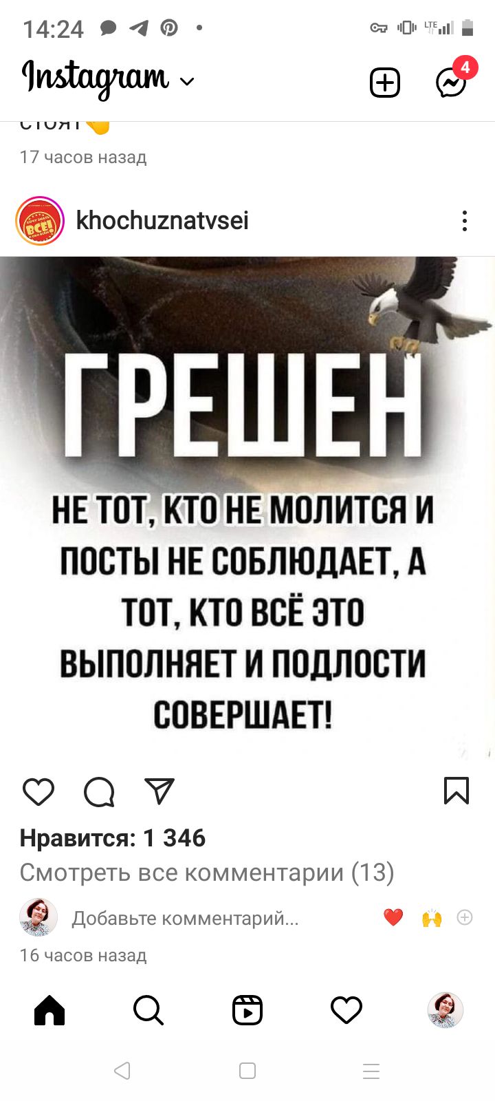 1424 с 4 ш Чміалдпшм плп М часов аздд Кйоспихпашэеі НЕ ТОТ КТО НЕ МОЛИТСЯ И ПОСТЫ НЕ СПБЛЮДАЕТ А ТОТ КТО ВСЁ ЭТО ВЫПОЛННЕТ И ППЛЛПВТИ СПВЕРШАЕТ 00 И Нравится 1 346 Смотреть все комментарии ПЗ Добавьте комментарии О и 6 часов сэзцд АОЁЗОЭ