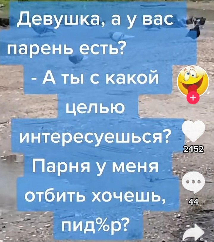 Девушка 8 У вас парень еСТЬ _ Аты с КаКй целью интереСУеШЬСЯ отбить хочешь 44 лицоор и