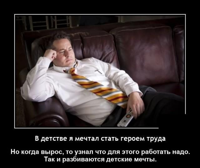 В детстве Я мечтал стать героем труда Но когда вырос то узнал что для этого работать надо Так и разбиваются детские мечты