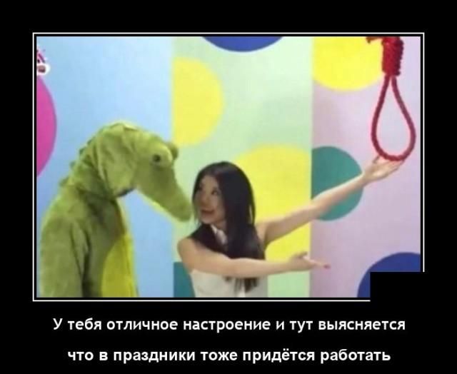 У тебя ОТЛИЧНОЕ настроение И ТУТ БЫЯСНЯЕТСЯ что в праздники тоже придётся работать