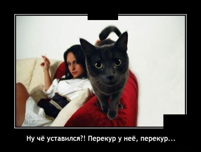 Ну чё уставился Перекур у неё перекур