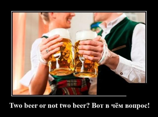 Тиіо Ьеег ог но то Ьеег Вот в чём вопрос