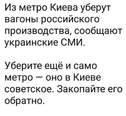 Из метро Киева уберут вагоны российского производства сообщают украинские СМИ Уберите ещё и само метро оно в Киеве советское Закопайте его обратно