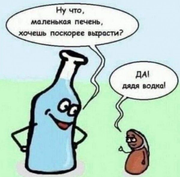 Ну что маленькая печень хочешь поскорее вырасти