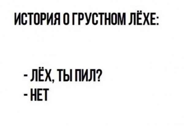 ИСТОРИЯ 0 ГРУСТНОМ ЛЁХЕ ЛЁХ ТЫ ПИЛ НЕТ