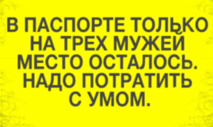 В ПАСПОРТЕ ТОЛЬКО НА ТРЕХ МУЖЕИ МЕСТО ОСТАЛОСЬ НАДО ПОТРАТИТЬ С УМОМ
