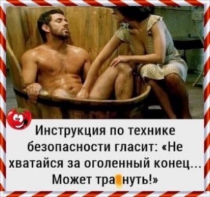 Инструкция по технике безопасности гласит яНе хватайся за оголенный конец Может трануть