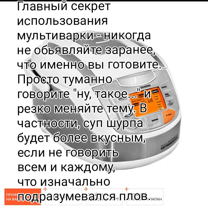 Главный секрет использования мульти варки никогда не обьявл е заранее что имен вы готовит Просто тума нок будет более вкйснъ если не говорить всем и каждому что изначально подразумевался плов