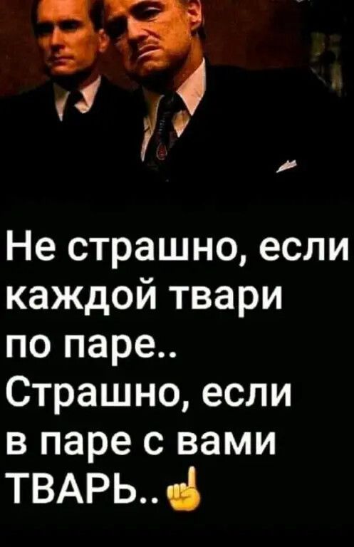 1 ід Не страшно если каждой твари по паре Страшно если в паре с вами ТВАРЬ