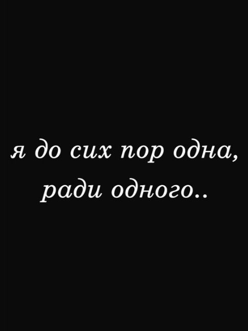 я до сих пор одна ради одного