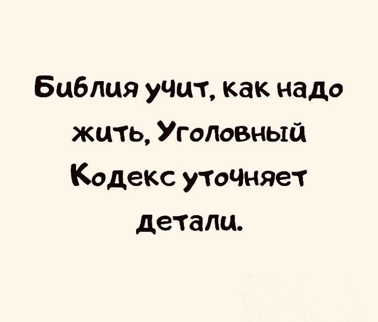 Библия учит как надо жить Угодовныа Кодекс уточняет детали