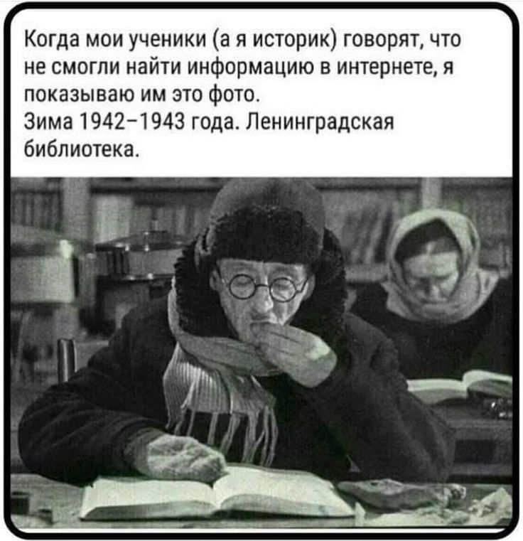 Когда мои ученики а я историк говорят что не смогли найти информацию в интернете я показываю им это фото Зима 19421943 года Ленинградская библиотека