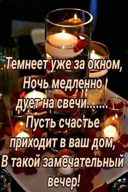 ТЕТемнеет уже зао м Нбчь ме енно дд Щ диетт наксвечи жПусть счастье приходит в ваш дом В такои 38М9Ч8Т6ЛЬ венер