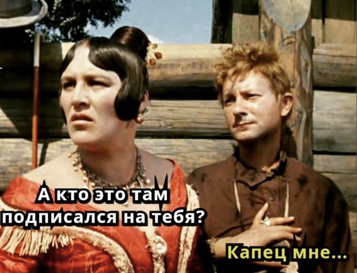 Щ подписался на тебя щ ж Капец мне