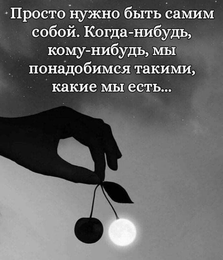Просто нужно быгь саМим _ собой Когда нибу камунибудь мь понгідобимся такими какие мы есть