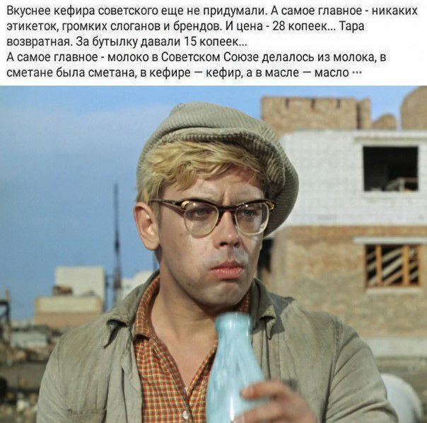 Вкуснее кефира советского еще не придумали А самое главное никаких этикеток громких слоганов и брендов И цена 28 копеек Тара возвратная за бутылку давали 15 копеек А самое главное молоко в Советском Союзе делалось из молока в сметане была сметана в кефире кефир а в масле масло