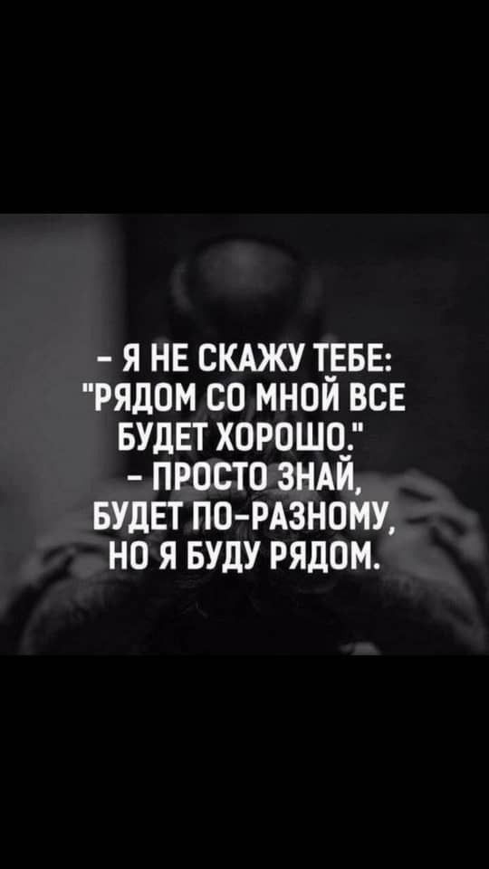 я не скджу Т_ЕБЕ рядом со мнои все вудвт хорошо просто знди БУДЕТ по рдзнощ но Я Буду рядом