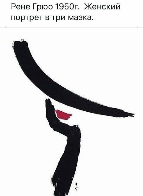 Рене Грюо1950г Женский портрет в три мазка