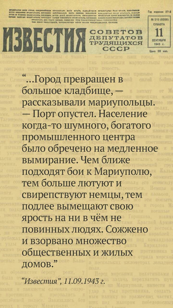 г и п к т кипы пуъзпп с о в в т о в 11 да п в в ТРУДЯщихся С с с Р ШДТЩТЩ Город превращен в большое кладбище рассказывали мариупольцы Порт опустел Население когда то шумного богатого промышленного центра было обречено на медленное вымирание Чем ближе подходят бои к Мариуполю тем больше лютуют и свирепствуют немцы тем подлее вымещают свою ярость на ни в чём не повинных людях Сожжено и взорвано множ