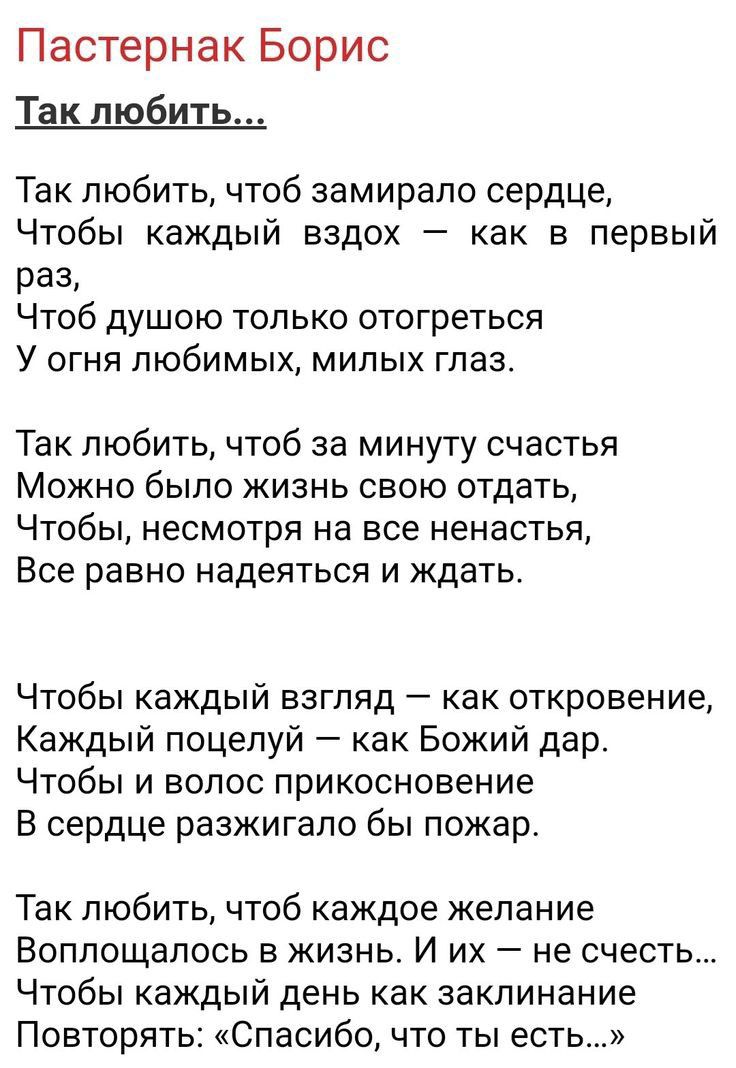 Пастернак Борис Так любить Так любить чтоб замирало сердце Чтобы каждый вздох как в первый РЗЭ Чтоб душою только отогреться У огня любимых милых глаз Так любить чтоб за минуту счастья Можно было жизнь свою отдать Чтобы несмотря на все ненастья Все равно надеяться и ждать Чтобы каждый взгляд как откровение Каждый поцелуй как Божий дар Чтобы и волос прикосновение В сердце разжигало бы пожар Так люби