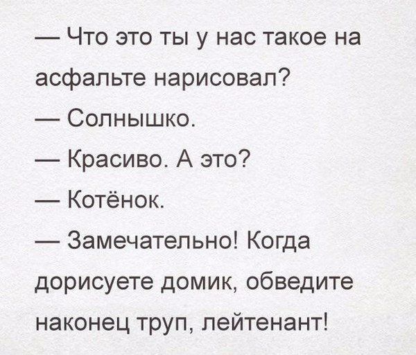 Что это ты у нас такое на асфальте нарисовал Солнышко Красиво А это Котёнок Замечательно Когда дорисуете домик обведите наконец труп лейтенант