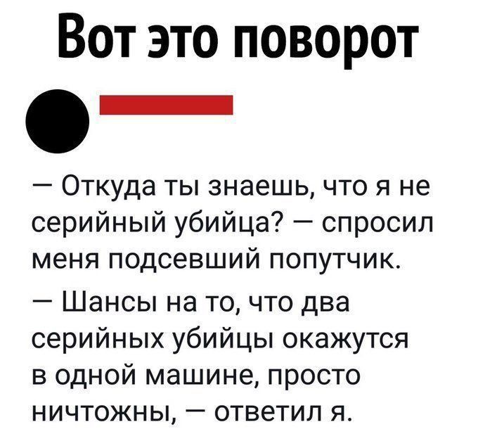 Вот это поворот О _ Откуда ты знаешь что я не серийный убийца спросил меня подсевший попутчик Шансы на точто два серийных убийцы окажутся в одной машине просто ничтожны ответил я