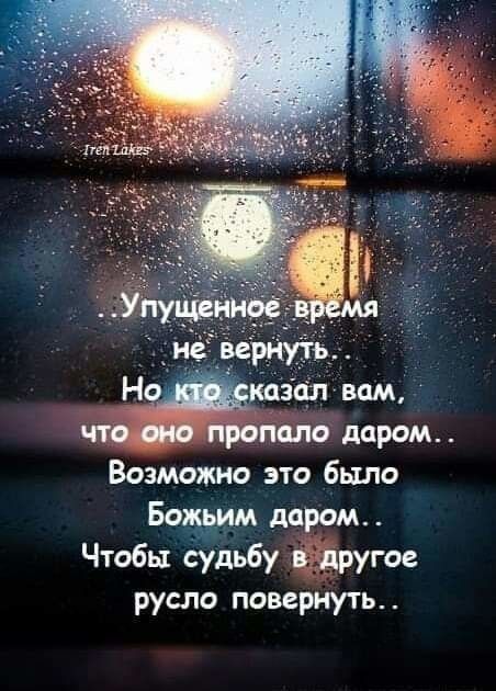 0005 пропало даром Возможно это было Божьим даром Чтобы судьбу в другое русло повернуть