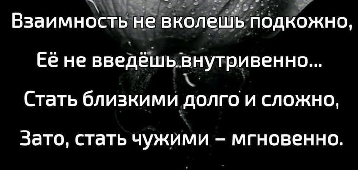 чи _ _ ___ ВЗЭИМНОСТЬ НЕ ВКОЛЕШЬПОДКОЖНО Её не введёшьвнутривенно Стать близкимидолго и сложно ЗЭТО стать ЧУЖИМИ МГНОВЕННО