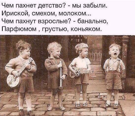 Чем пахнет детство мы забыли Ириской смехом молоком Чем пахнут взрослые банально Парфюмом грустью коньяком